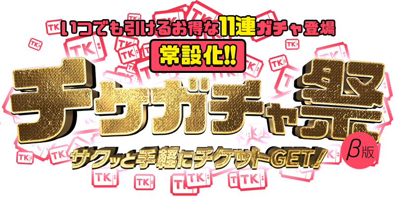 チケガチャ祭