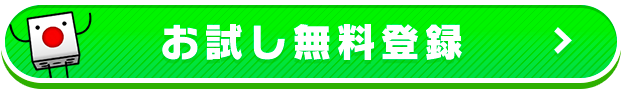 お試し無料登録
